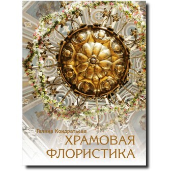 Книга "Храмовая флористика", Галина Кондратьева